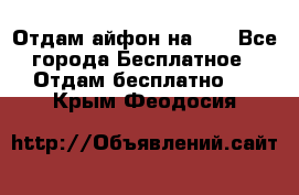 Отдам айфон на 32 - Все города Бесплатное » Отдам бесплатно   . Крым,Феодосия